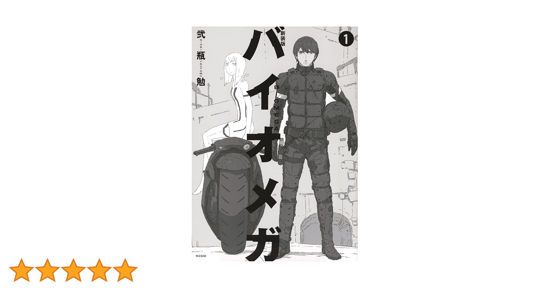 新装版 バイオメガ(1) (KCデラックス) | 弐瓶 勉 |本 | 通販